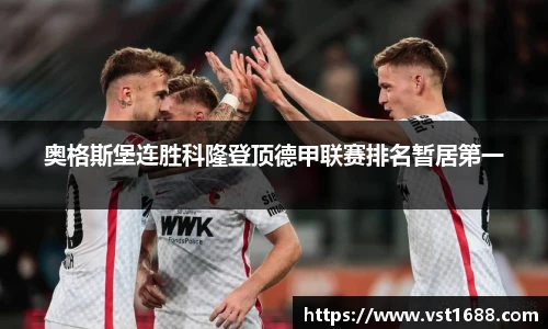 奥格斯堡连胜科隆登顶德甲联赛排名暂居第一