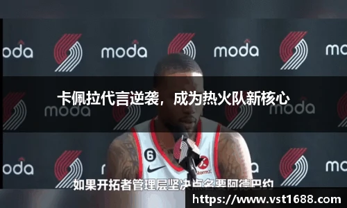 卡佩拉代言逆袭，成为热火队新核心