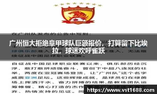 广州恒大拒绝意甲球队巨额报价，打算留下比埃拉，球迷欢呼雀跃
