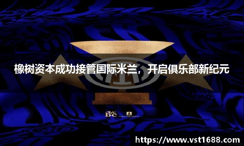 橡树资本成功接管国际米兰，开启俱乐部新纪元