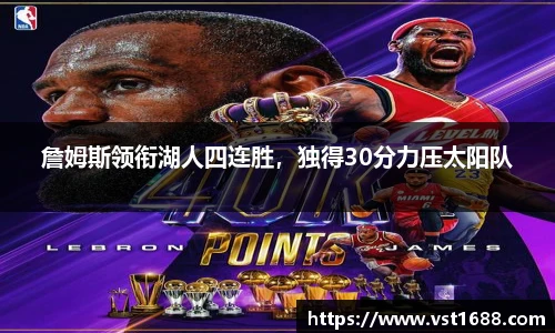 詹姆斯领衔湖人四连胜，独得30分力压太阳队