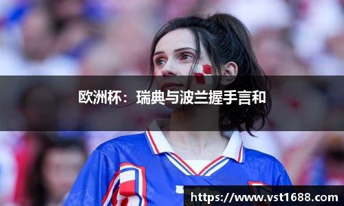 欧洲杯：瑞典与波兰握手言和