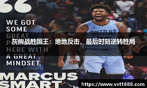 灰熊战胜国王：绝地反击，最后时刻逆转胜局