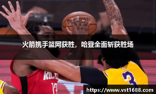 火箭携手篮网获胜，哈登全面斩获胜场