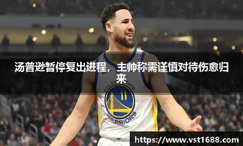 汤普逊暂停复出进程，主帅称需谨慎对待伤愈归来