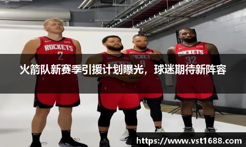 火箭队新赛季引援计划曝光，球迷期待新阵容