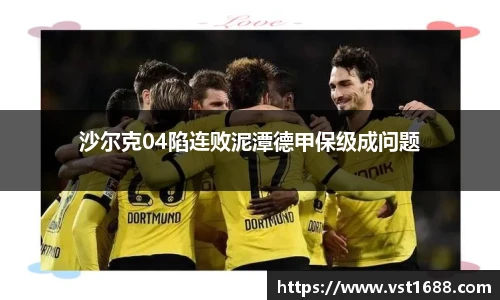 沙尔克04陷连败泥潭德甲保级成问题