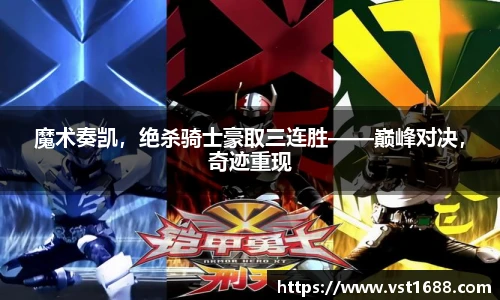 魔术奏凯，绝杀骑士豪取三连胜——巅峰对决，奇迹重现