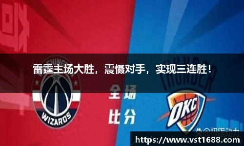 雷霆主场大胜，震慑对手，实现三连胜！