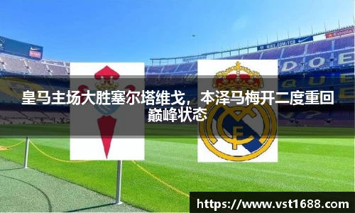 皇马主场大胜塞尔塔维戈，本泽马梅开二度重回巅峰状态