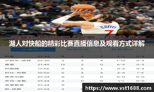 湖人对快船的精彩比赛直播信息及观看方式详解