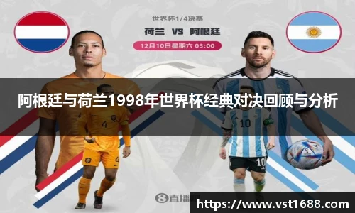 阿根廷与荷兰1998年世界杯经典对决回顾与分析
