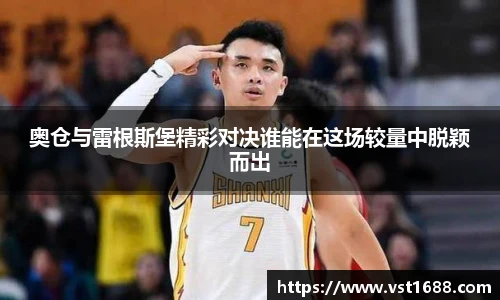 奥仓与雷根斯堡精彩对决谁能在这场较量中脱颖而出