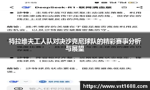 特拉维夫工人队对决沙克尼球队的精彩赛事分析与展望