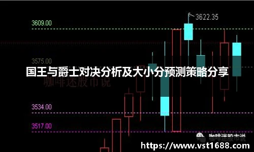 国王与爵士对决分析及大小分预测策略分享