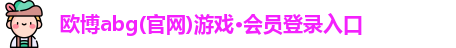 欧博abg